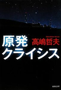 原発クライシス 集英社文庫／高嶋哲夫【著】