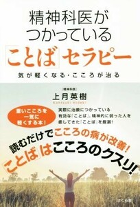 精神科医がつかっている「ことば」セラピー 気が軽くなる・こころが治る／上月英樹(著者)