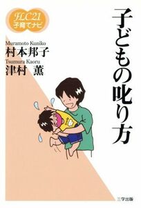 子どもの叱り方 ＦＬＣ２１子育てナビ２／村本邦子(著者),津村薫(著者)