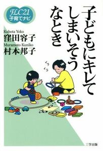 子どもにキレてしまいそうなとき ＦＬＣ２１子育てナビ５／窪田容子(著者),村本邦子(著者)