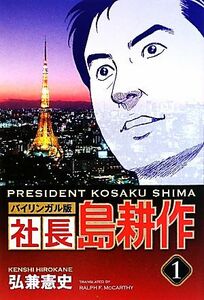 社長島耕作（バイリンガル版）(１)／弘兼憲史【著】，ラルフマッカーシー【英訳】