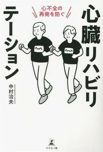 心不全の再発を防ぐ　心臓リハビリテーション／中村治夫(著者)