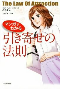 マンガでわかる　引き寄せの法則／みちよ(著者),ミイダチエ