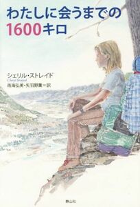 わたしに会うまでの１６００キロ／シェリル・ストレイド(著者),雨海弘美(訳者),矢羽野薫(訳者)