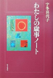 わたしの歳事ノート／宇多喜代子(著者)