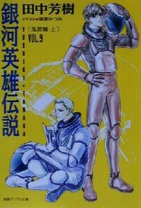 銀河英雄伝説(ＶＯＬ．９) 風雲篇　上 徳間デュアル文庫／田中芳樹(著者)