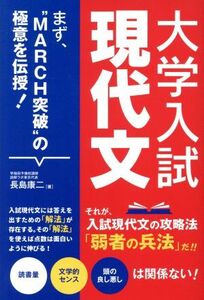 大学入試　現代文 まず“ＭＡＲＣＨ突破”の極意を伝授！／長島康二(著者)