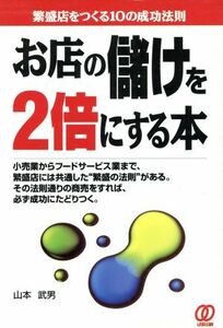 お店の儲けを２倍にする本 繁盛店をつくる１０の成功法則／山本武男(著者)