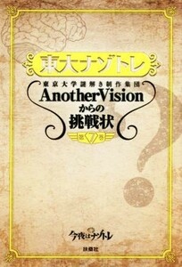 東大ナゾトレ(第７巻) 東京大学謎解き制作集団ＡｎｏｔｈｅｒＶｉｓｉｏｎからの挑戦状／東京大学謎解き制作集団ＡｎｏｔｈｅｒＶｉｓｉｏ