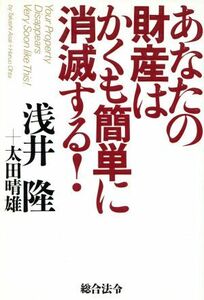 あなたの財産はかくも簡単に消滅する！／浅井隆(著者),太田晴雄(著者)