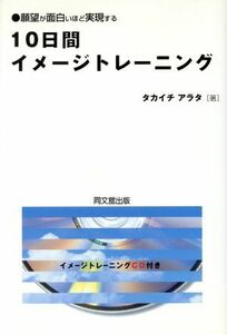 １０日間イメージトレーニング 願望が面白いほど実現する ＤＯ　ＢＯＯＫＳ／タカイチアラタ(著者)