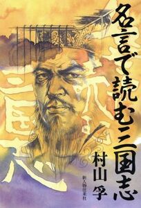 名言で読む三国志／村山孚(著者)