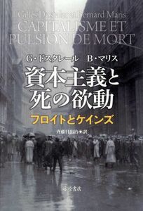 資本主義と死の欲動 フロイトとケインズ／ジル・ドスタレール(著者),ベルナール・マリス(著者),斉藤日出治(訳者)