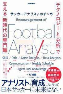 サッカーアナリストのすゝめ 「テクノロジー」と「分析」で支える新時代の専門職 ｆｏｏｔｂａｌｌｉｓｔａ／杉崎健(著者)