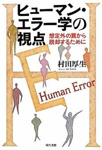 ヒューマン・エラー学の視点 想定外の罠から脱却するために／村田厚生【著】