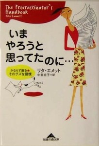 いまやろうと思ってたのに… かならず直るそのグズな習慣 知恵の森文庫／リタエメット(著者),中井京子(訳者)