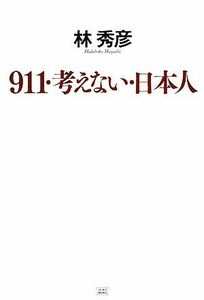 ９１１・考えない・日本人／林秀彦【著】