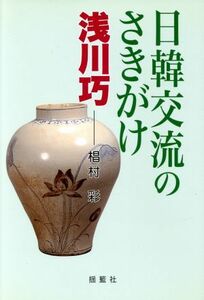 日韓交流のさきがけ－浅川巧／椙村彩(著者)