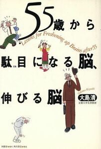 ５５歳から駄目になる脳、伸びる脳／大島清(著者)