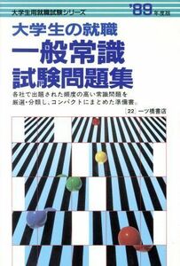 大学生の就職　一般常識試験問題集(’８９年度版) 大学生用就職試験シリーズ２２／就職試験情報研究会【編】