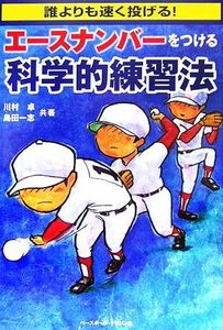 エースナンバーをつける科学的練習法 誰よりも速く投げる！／川村卓，島田一志【共著】