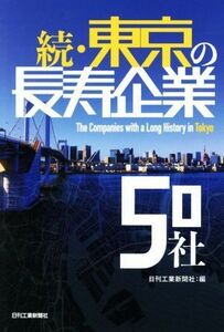 続・東京の長寿企業５０社／日刊工業新聞社(編者)