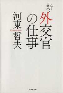 新・外交官の仕事 草思社文庫／河東哲夫(著者)