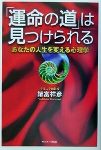 「運命の道」は見つけられる あなたの人生を変える心理学／諸富祥彦(著者)