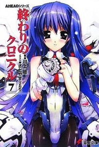 終わりのクロニクル７ ＡＨＥＡＤシリーズ 電撃文庫／川上稔(著者)