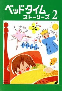 ベッドタイムストーリーズ(２)／福音社(著者)