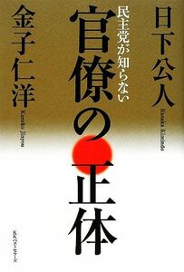 民主党が知らない官僚の正体／日下公人，金子仁洋【著】