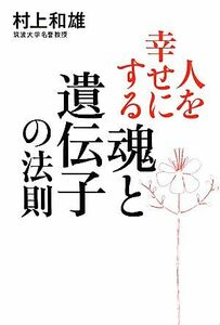 人を幸せにする「魂と遺伝子」の法則／村上和雄【著】