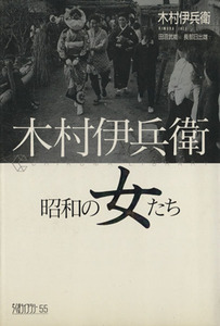 木村伊兵衛　昭和の女たち ちくまライブラリー５５／木村伊兵衛【写真】，田沼武能【編】，長部日出雄【文】