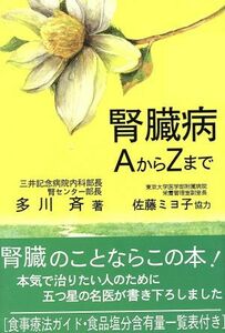 腎臓病ＡからＺまで／多川斉(著者)