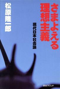 さまよえる理想主義 現代日本社会論／松原隆一郎(著者)