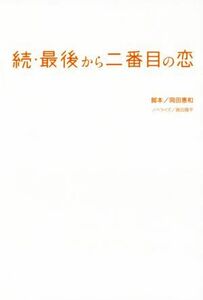 続・最後から二番目の恋／蒔田陽平(著者),岡田惠和