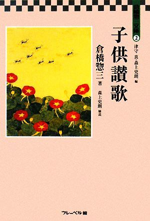 2023年最新】Yahoo!オークション -倉橋惣三の中古品・新品・未使用品一覧
