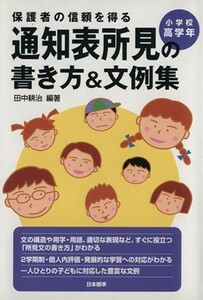 保護者の信頼を得る通知表所見の書き方＆文例集　小学校高学年／田中耕治(著者)