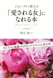 ジョン・グレイ博士の「愛される女」になれる本／ジョングレイ【著】，秋元康【監訳】