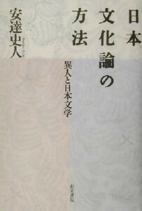 日本文化論の方法 異人と日本文学／安達史人(著者)