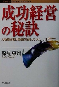 成功経営の秘訣 大物経営者は皆信仰を持っていた たちばなビジネスコレクション／深見東州(著者)