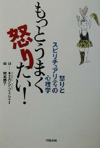 もっとうまく怒りたい！ 怒りとスピリチュアリティの心理学／キャスリンフィッシャー(著者),村本邦子(訳者)