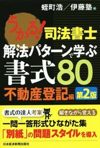 うかる！司法書士　解法パターンで学ぶ書式８０　不動産登記編　第２版／蛭町浩(編者),伊藤塾(編者)