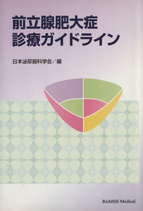 前立腺肥大症診療ガイドライン／メディカル