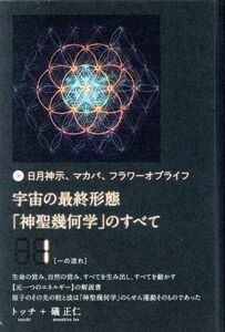 宇宙の最終形態「神聖幾何学」のすべて(１) 日月神示、マカバ、フラワーオブライフ　一の流れ／トッチ(著者),礒正仁(著者)