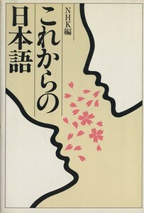 これからの日本語／日本放送協会(著者)