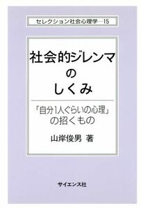 社会的ジレンマのしくみ 「自分１人ぐらいの心理」の招くもの セレクション社会心理学１５／山岸俊男(著者)