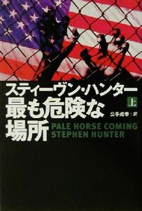 最も危険な場所(上) 扶桑社ミステリー／スティーヴン・ハンター(著者),公手成幸(訳者)