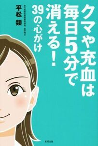 クマや充血は毎日５分で消える！ ３９の心がけ／平松類(著者)