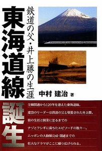 東海道線誕生 鉄道の父・井上勝の生涯／中村建治【著】